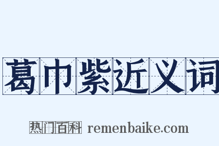 葛巾紫近义词是什么意思的图片